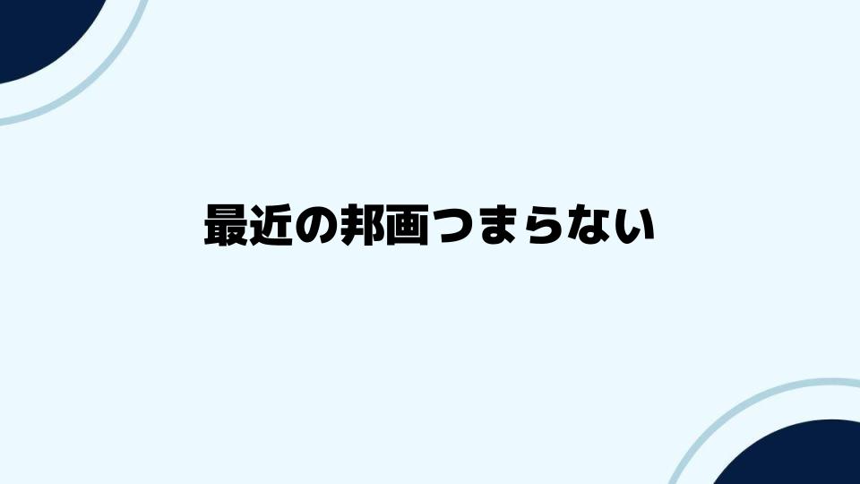 最近の邦画つまらないと感じる人への提案